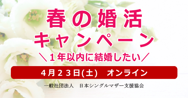 日本シングルマザー支援協会と結婚相談所クレドゥマリアージュでシングルマザーのための春の婚カツキャンペーン始まります