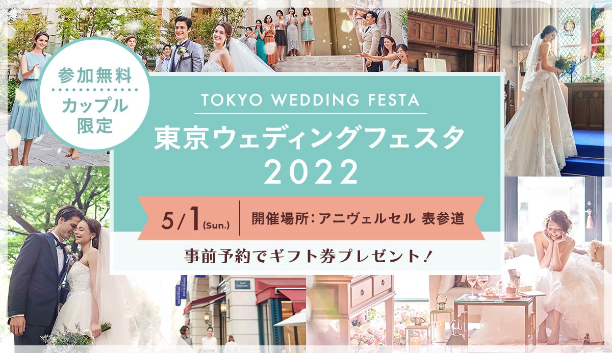 結婚式のイメージが膨らむ！カップル向けイベント【東京ウェディングフェスタ2022】！5月1日(日)に「アニヴェルセル 表参道」にて開催！