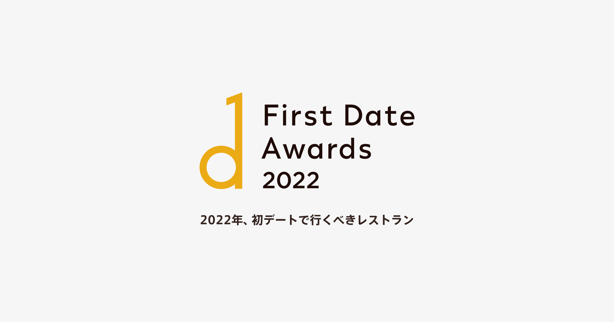 2022年に初デートで行くべきレストランを表彰する「First Date Awards 2022」を発表！
