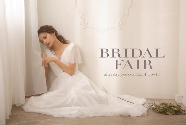 【2022.4/16-17】1日でaim bridalを体感できる体験型のブライダルフェアを開催！