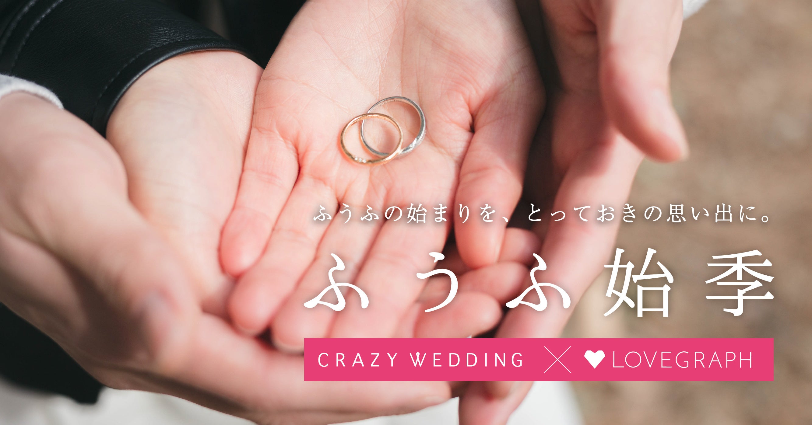 ラブグラフとCRAZY WEDDINGが、新婚ふうふに向けたフォトイベントを開催！