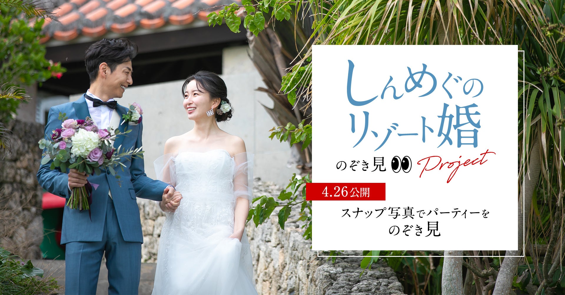 恋愛リアリティショーで結婚された友永真也さん＆恵さんが４月17日（日）スマ婚で結婚式を開催