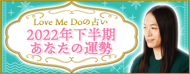 人気占い師「Love Me Do」が月額公式サイトにて、無料占い『2022年下半期 あなたの運勢』を公開！