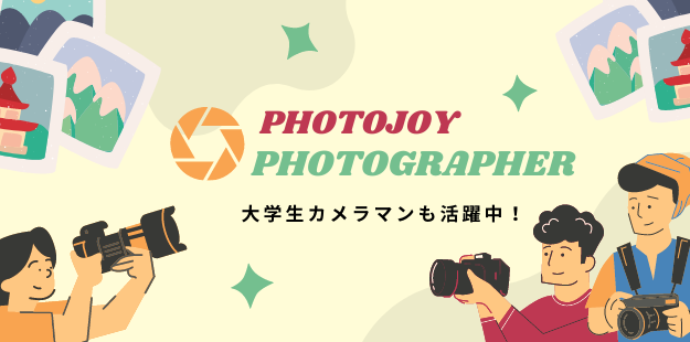 「コロナ禍で孤独を感じていた」大学生カメラマンも活躍中！出張撮影サービス「Photojoy」、登録カメラマンが100名を突破