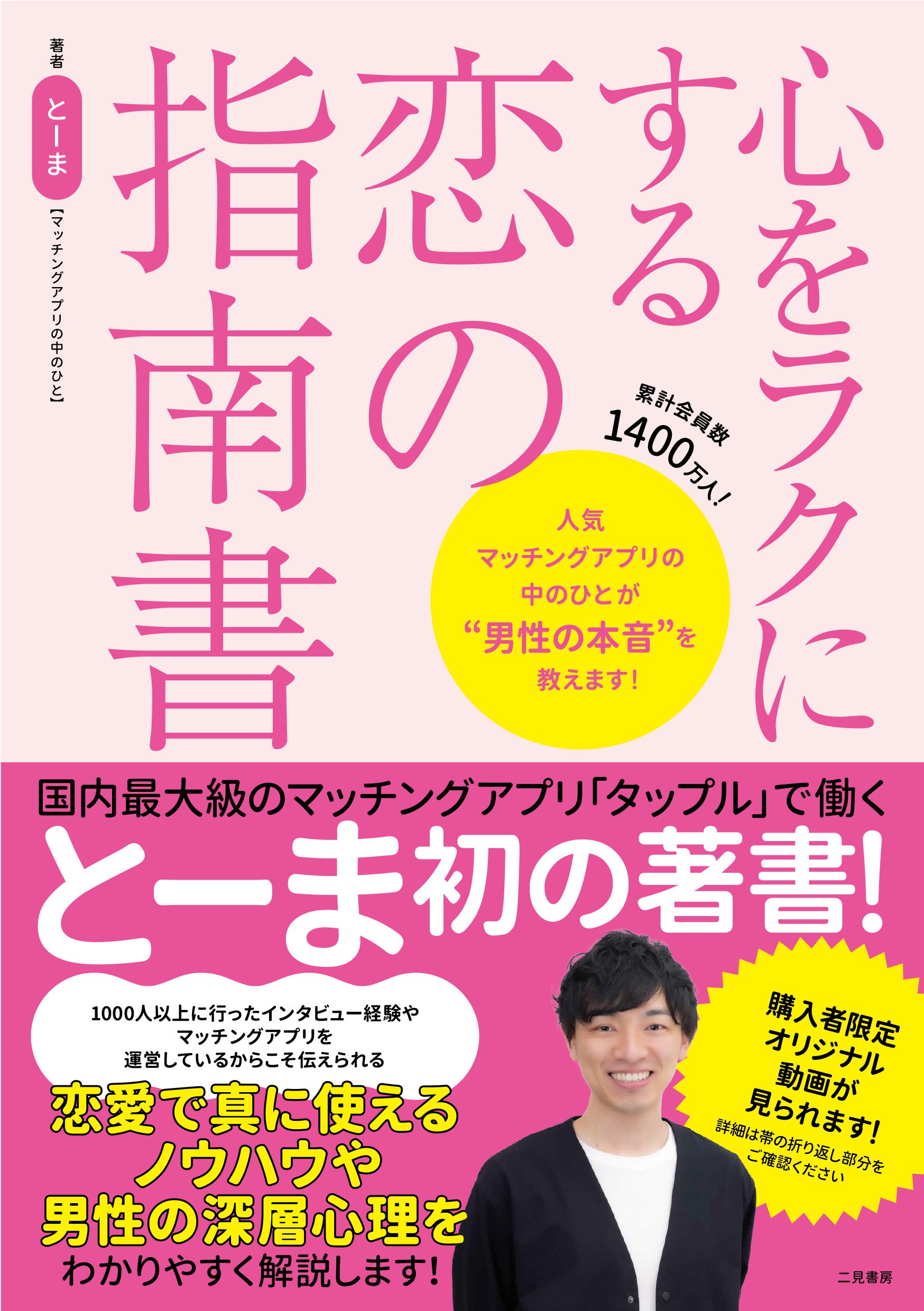 マッチングアプリ専門家として活躍する、とーま初の著書! 発売を記念して、サイン本お渡し会の開催が決定！