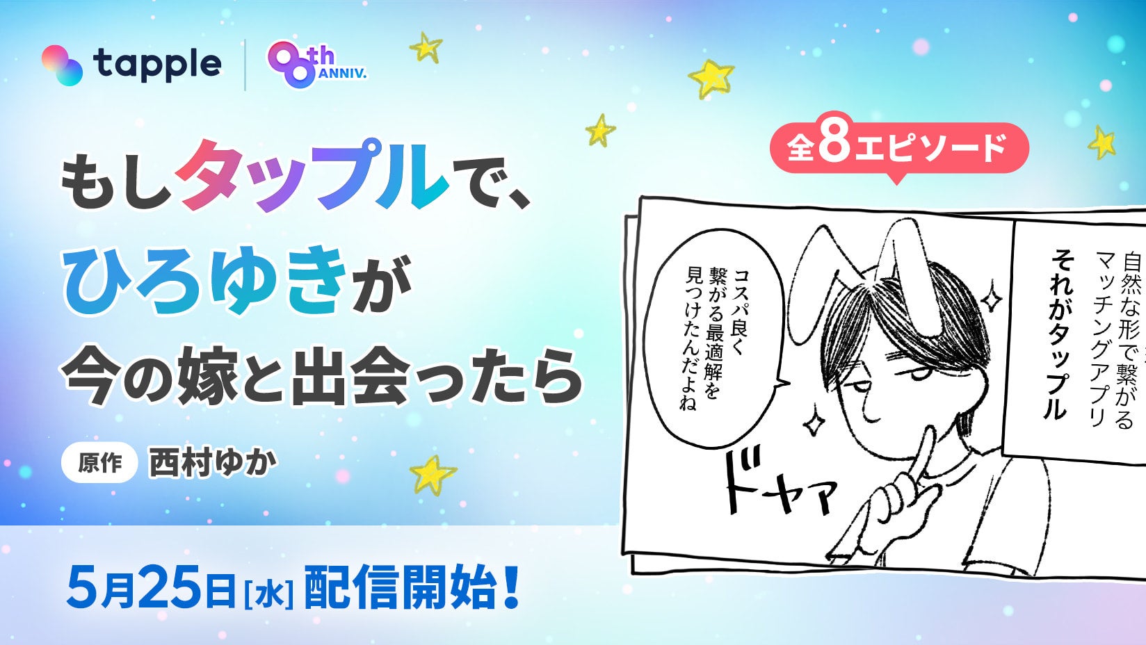 マッチングアプリ「タップル」、論破王ひろゆき氏の妻・西村ゆかによる書き下ろし4コマ漫画『もしタップルで、ひろゆきが今の嫁と出会ったら』を公開