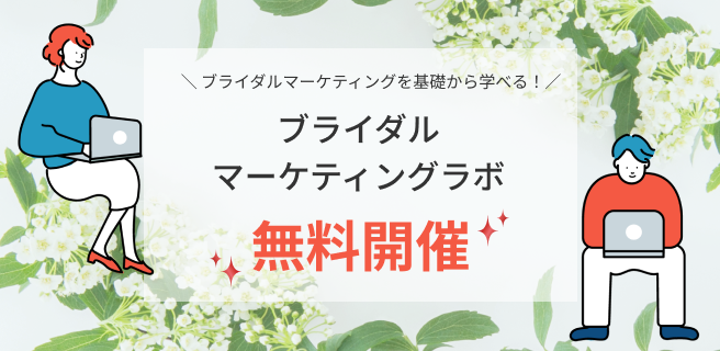 ブライダルマーケティングラボ始動！ブライダルマーケに特化したオンラインセミナーを実施いたします。