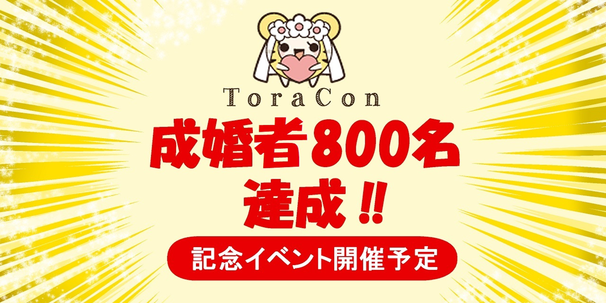 趣味と恋愛を両立させる、オタクに寄り添う結婚相談サービス「とら婚」が、2022年5月に成婚者数800名突破！