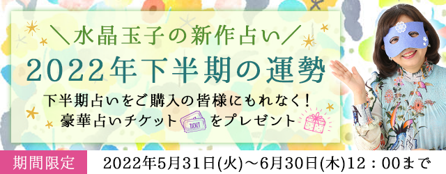 メディアで注目の占い師「水晶玉子」が月額公式サイトにて『2022年下半期の運勢』キャンペーンを公開中！