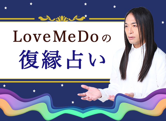 【Love Me Doの復縁占い】もう一度とやり直せる？あの人の本音と復縁可能性は？公式占いサイトにて復縁占いを公開中！