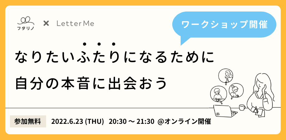 【参加費無料】～なりたい二人になるために、自分の本音に出会おう～ カップル・夫婦向けのワークショップを6/23（木）に開催！