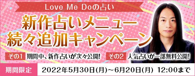 人気占い師「Love Me Do」が月額公式サイトにて、『Love Me Doの占い 新規占いメニュー続々追加キャンペーン』を開催！