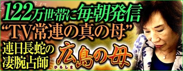 「全国122万世帯信頼“この人こそ真の母”TV絶賛の凄腕占師◆広島の母」が、みのり～本格占い～で提供開始！