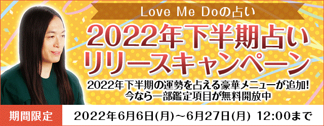 人気占い師「Love Me Do」が月額公式サイトにて、『Love Me Doの占い 2022年下半期占い リリースキャンペーン』を開催！