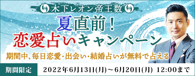 大人気占い師・木下レオンの月額公式サイト『木下レオン◆帝王数』にて、『木下レオン帝王数 夏直前！恋愛占いキャンペーン』を開催中！