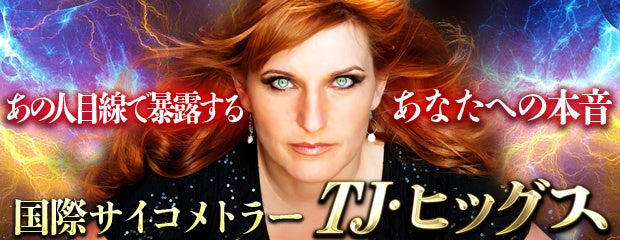 「世界で予約争奪◆TV絶賛の超霊力◆国際サイコメトラー/TJ・ヒッグス」が、みのり～本格占い～で提供開始！