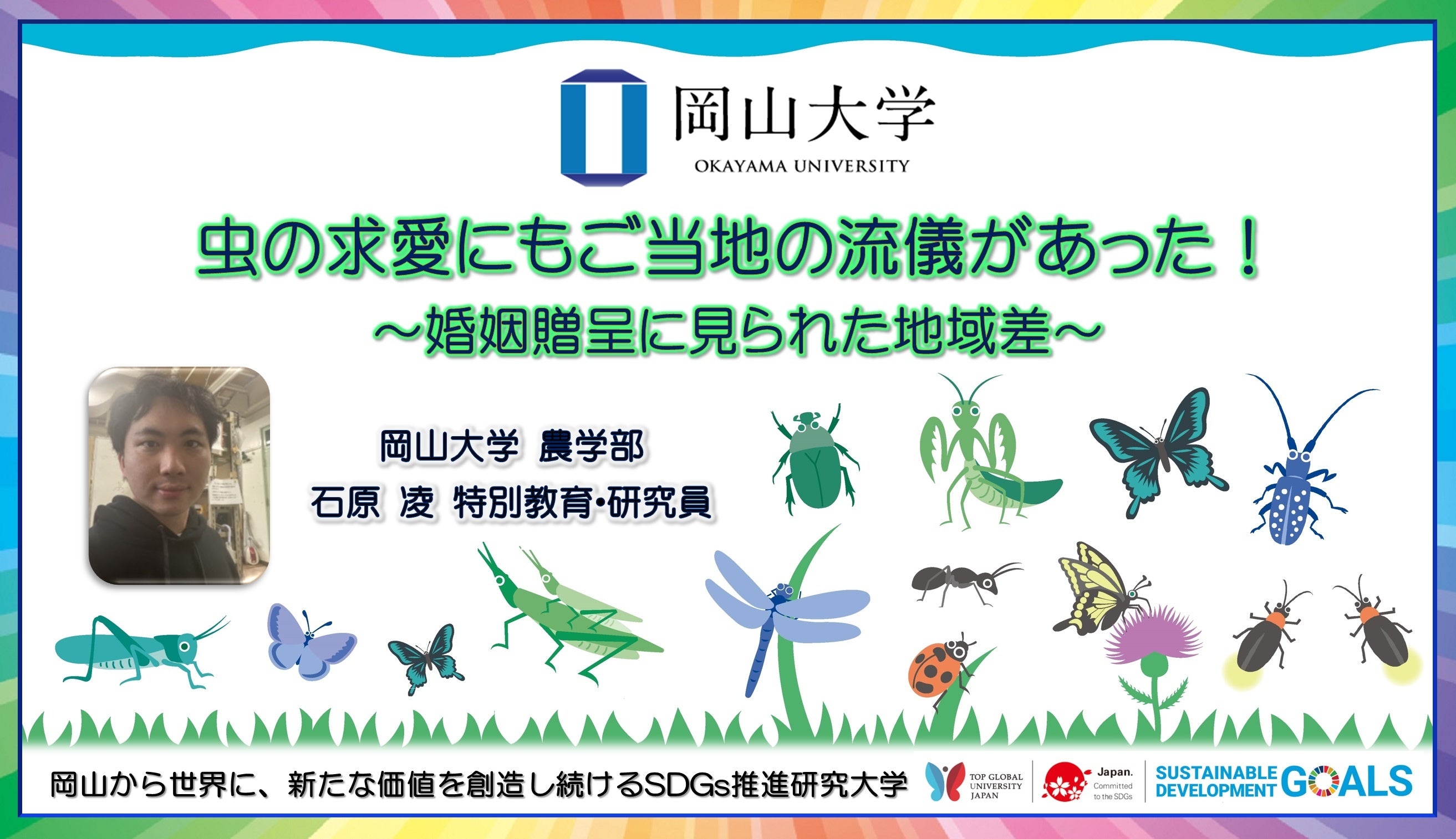 【岡山大学】虫の求愛にもご当地の流儀があった！～婚姻贈呈に見られた地域差～