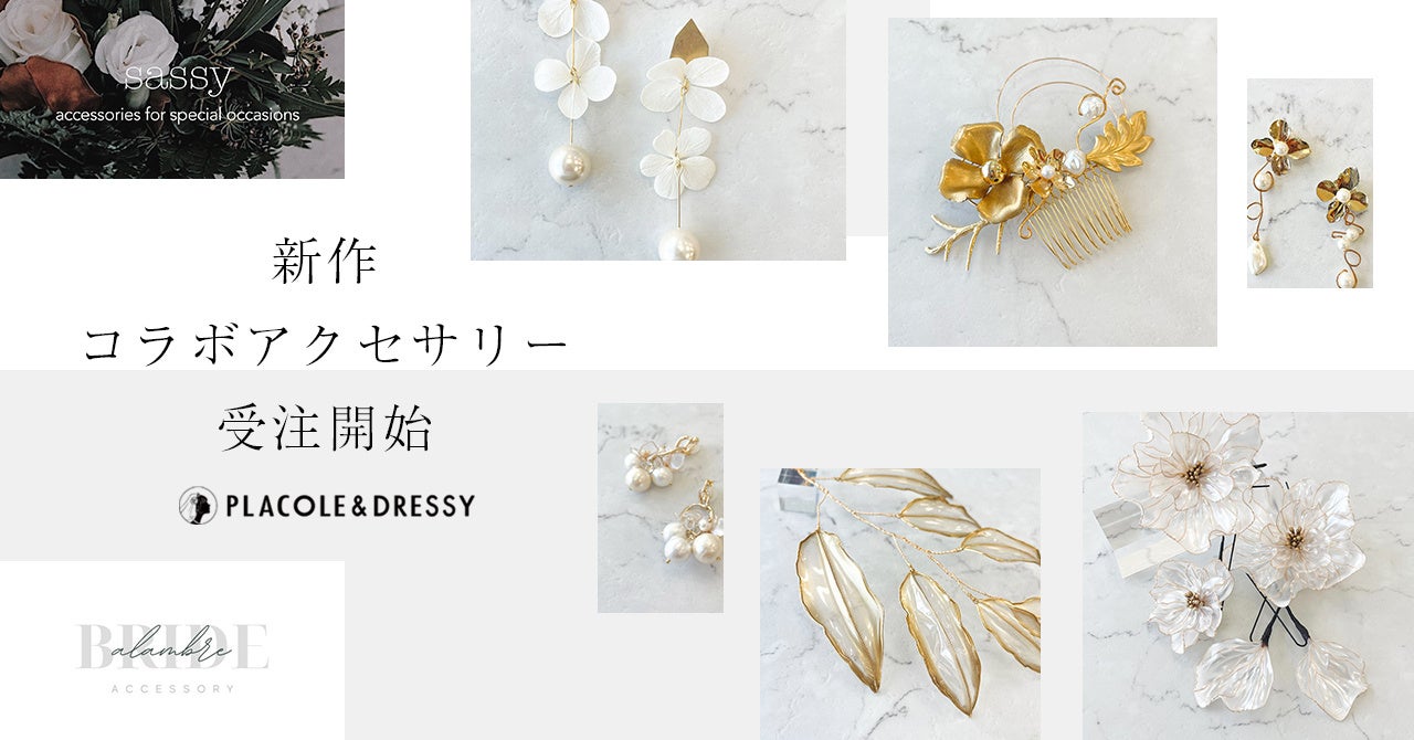 【PLACOLE & DRESSY】Instagramで人気のウェディングアクセサリーショップ2ブランドとのコラボ決定！花嫁に魔法をかけるウェディングアクセサリー新作商品販売スタート！