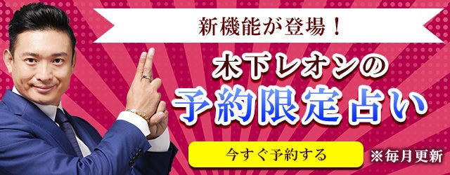 突然ですが占ってもいいですか？木下レオンの限定占いを予約すると占える！公式サイトにて「予約限定占い」を提供開始。