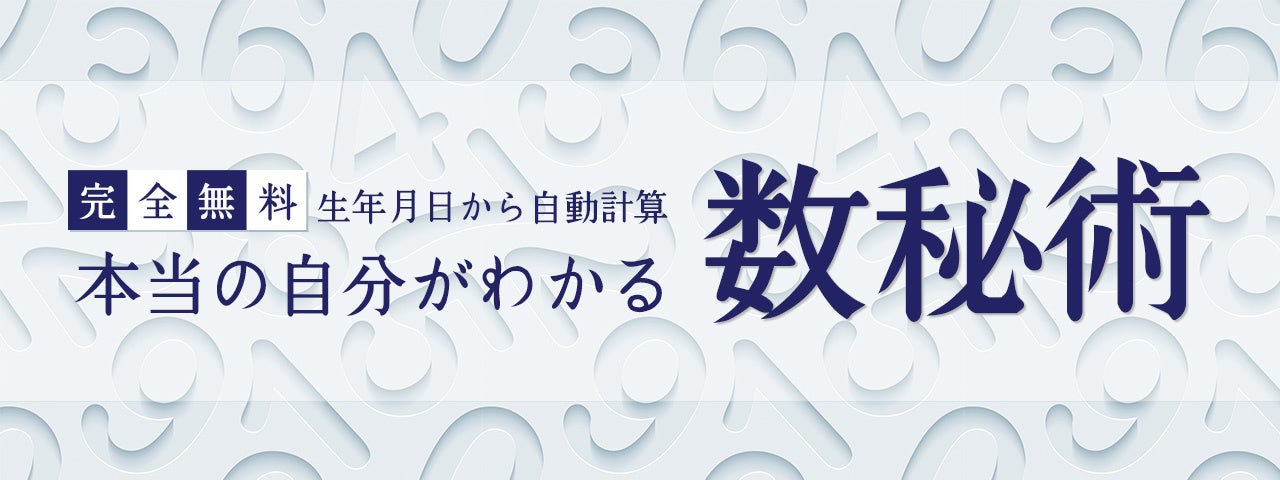 「数秘術｜完全無料◆生年月日から占うあなたの性格と運命」を無料占い＆恋愛コラムサイト『みのり』で提供開始！