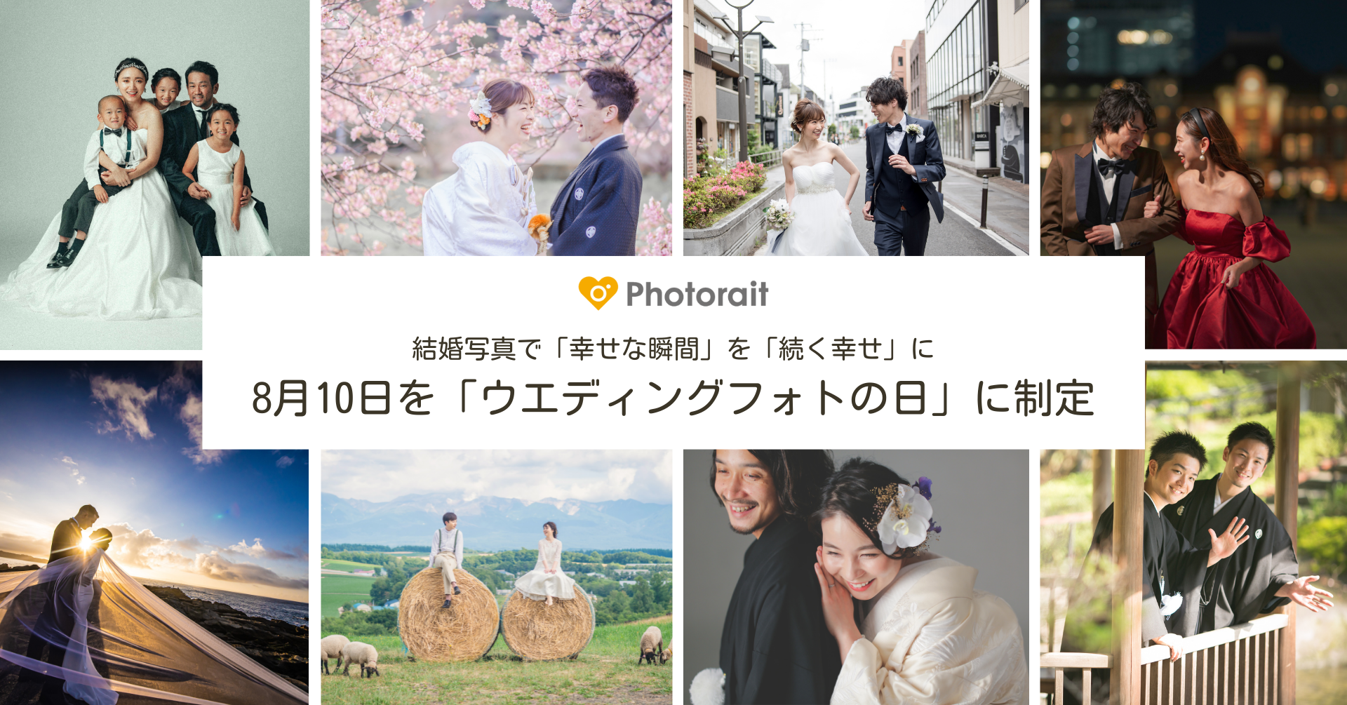 結婚写真で「幸せな瞬間」を「続く幸せ」に。8月10日を「ウエディングフォトの日」に制定