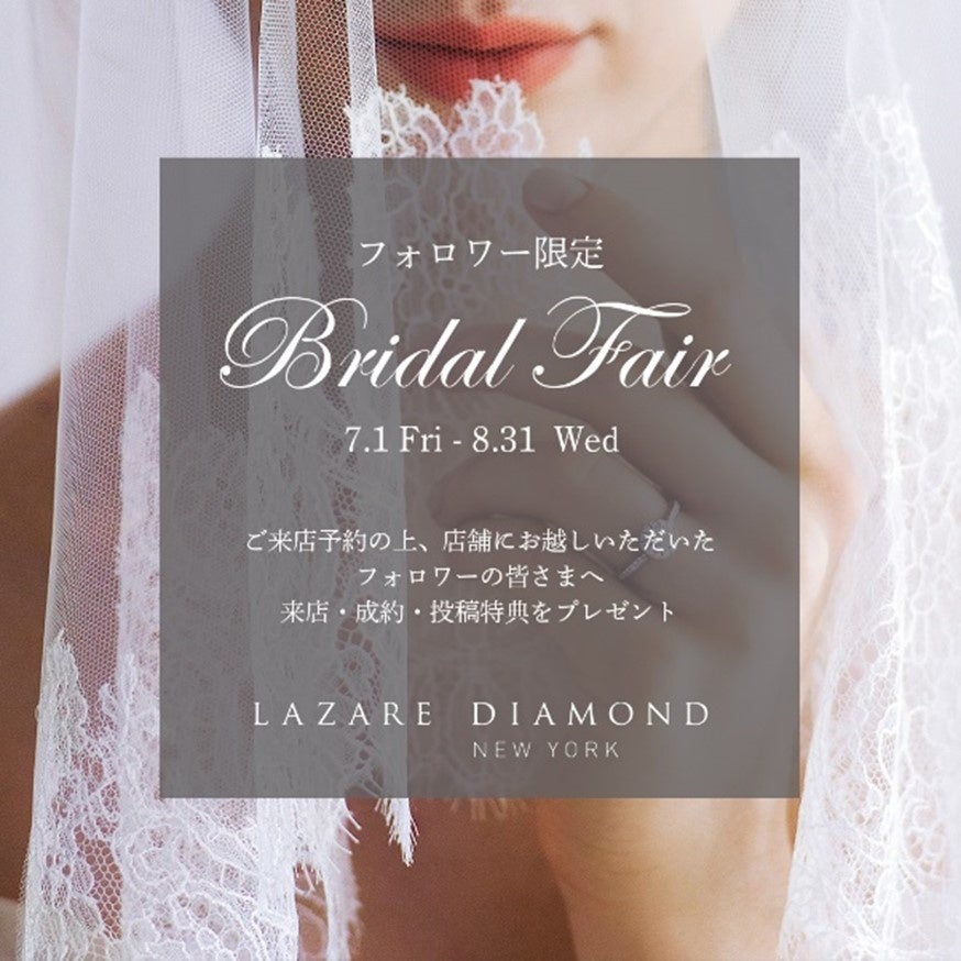 NY発 最高峰の美しい輝きを放つダイヤモンド専門店Instagramフォロワー限定『LAZARE DIAMOND BRIDAL FAIR』