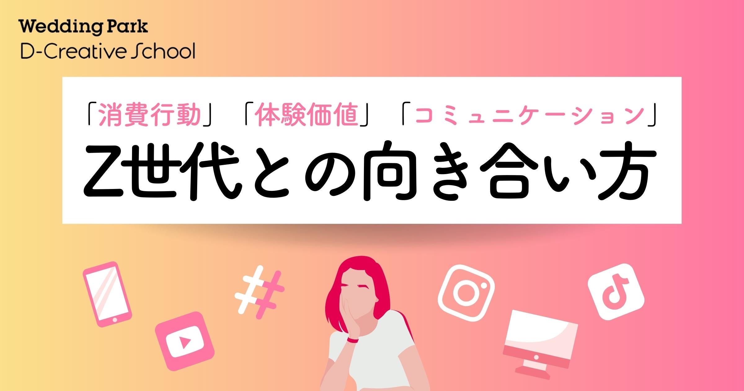 「Wedding Park D-Creative School」プロジェクト｜公式noteにて「Z世代」をテーマにした新講義をリリース