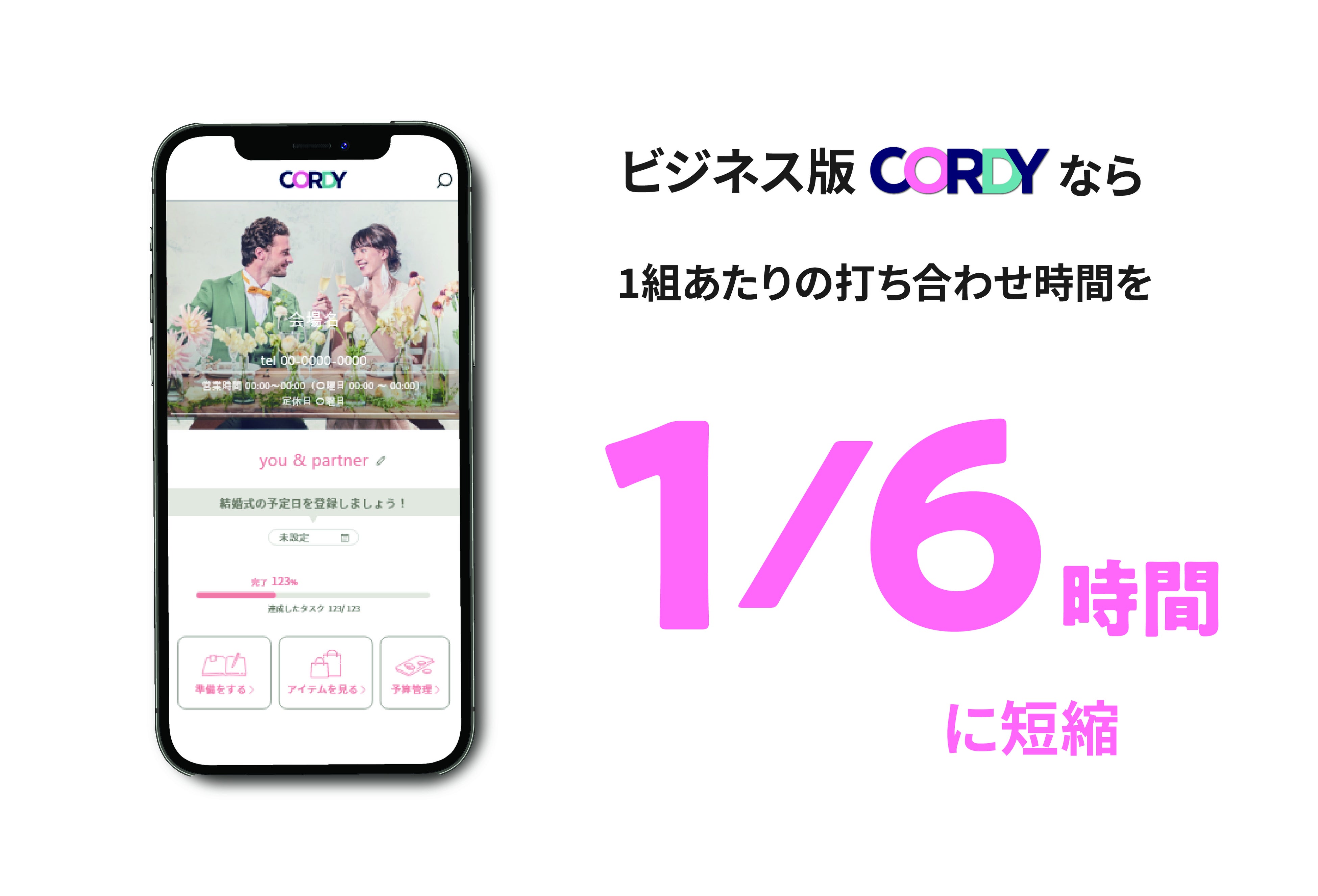 結婚式準備のDX化を進める式場向けツール「ビジネス版CORDY（コーディ）」　結婚準備オンラインサイト「CORDY」