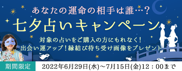 メディアで注目の占い師「水晶玉子」が月額公式サイトにて『七夕占いキャンペーン』を公開中！