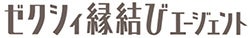 結婚に寄り添ってきた『ゼクシィ』から生まれた結婚相談所『ゼクシィ縁結びエージェント』 2022年 オリコン顧客満足度ランキング 「結婚相談所」5年連続1位を獲得