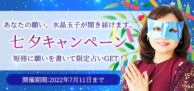 水晶玉子「エレメンタル占星術」の限定占いと短冊で七夕を楽しもう。公式占いサイトで対象鑑定を占って、短冊に願い事を綴り、期間限定の占いをGET！