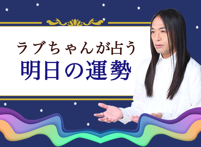 【明日の運勢】毎日更新の無料占いであなたの明日の運勢をチェック！公式占いサイトにてLove Me Doが占う明日の運勢を公開。