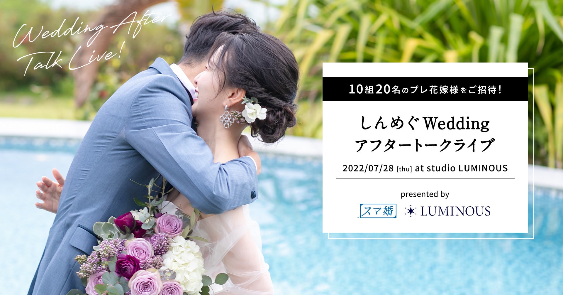 恋愛リアリティショーで結婚された友永真也さん＆恵さんの「しんめぐWedding アフタートークライブ」を開催