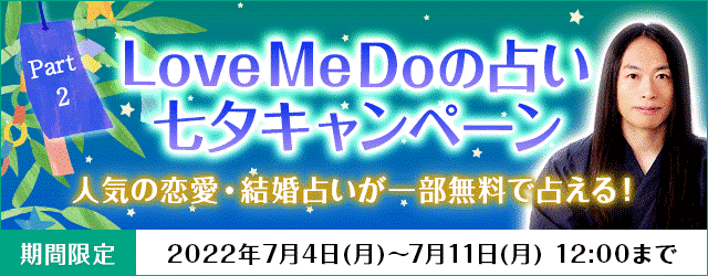 人気占い師「Love Me Do」が月額公式サイトにて、『Love Me Doの占い 七夕キャンペーン Part2』を開催！