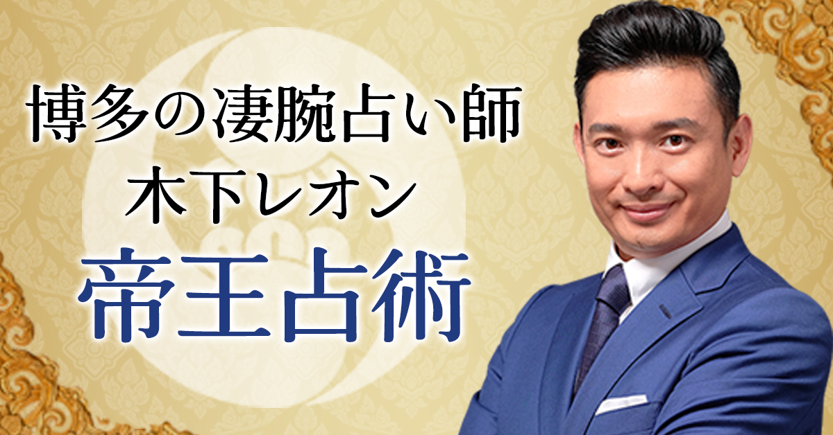 『突然ですが占ってもいいですか』木下レオンの帝王占術とは？公式サイトにて帝王占術について解説する新コーナーを提供開始。