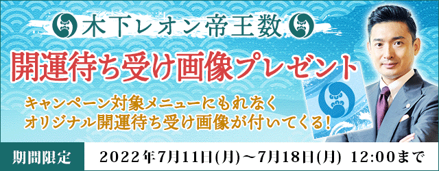 大人気占い師・木下レオンの月額公式サイト『木下レオン◆帝王数』にて、『木下レオン帝王数 開運待ち受け画像プレゼントキャンペーン』を開催中！