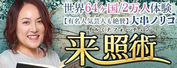 「世界64ヶ国/2万人体験【有名人気芸人も絶賛】大串ノリコ◆来照術」が、みのり～本格占い～で提供開始！