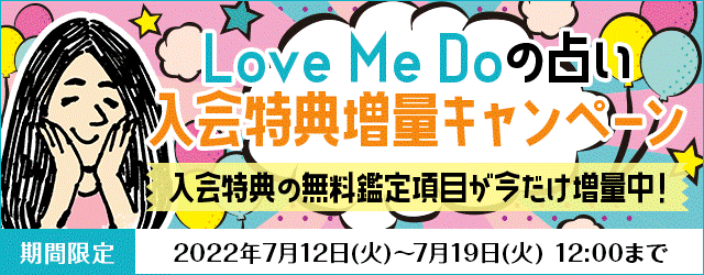 人気占い師「Love Me Do」が月額公式サイトにて、『Love Me Doの占い 入会特典増量キャンペーン』を開催！