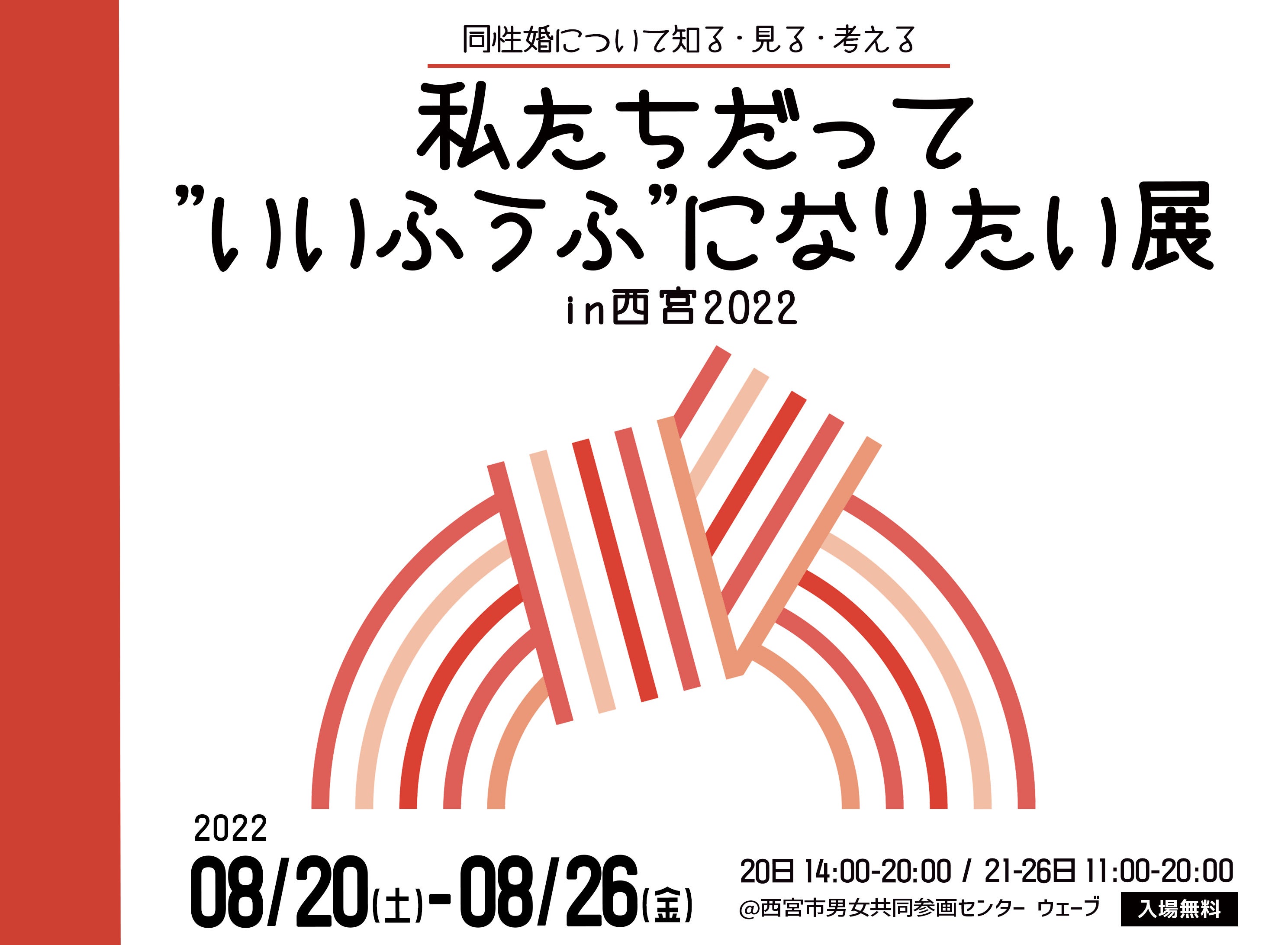 同性婚について知る・見る・考える「私たちだって”いいふうふ”になりたい展in西宮2022」を開催