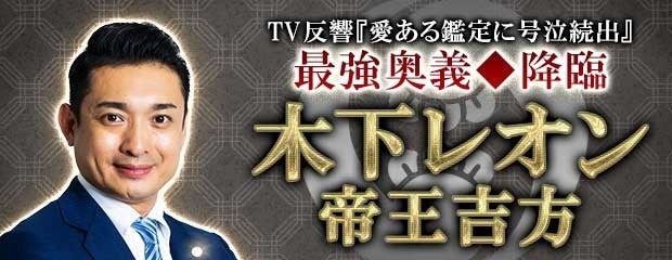 占いTV番組で大人気の占い師『木下レオン』の帝王吉方が、占いポータルサイト「うらなえる本格鑑定」で提供開始！