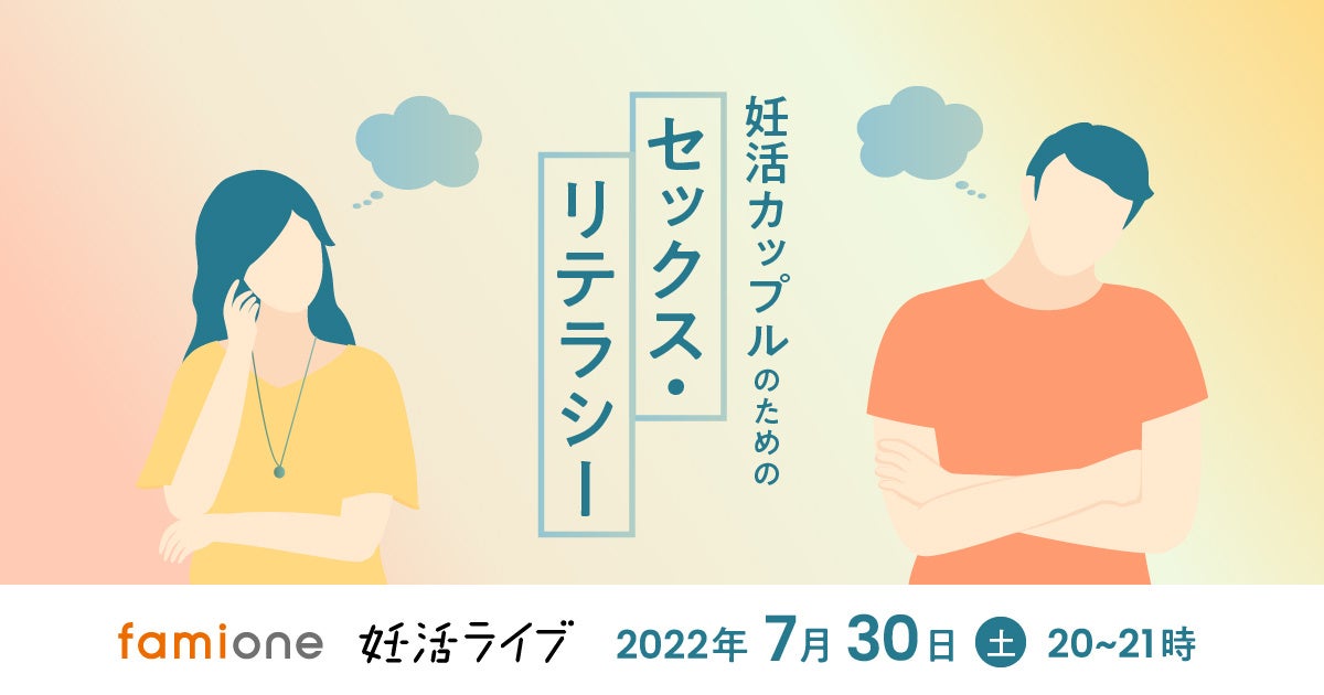 「妊活カップルのためのセックス・リテラシー」と題し公認心理師がオンラインセミナーを行います