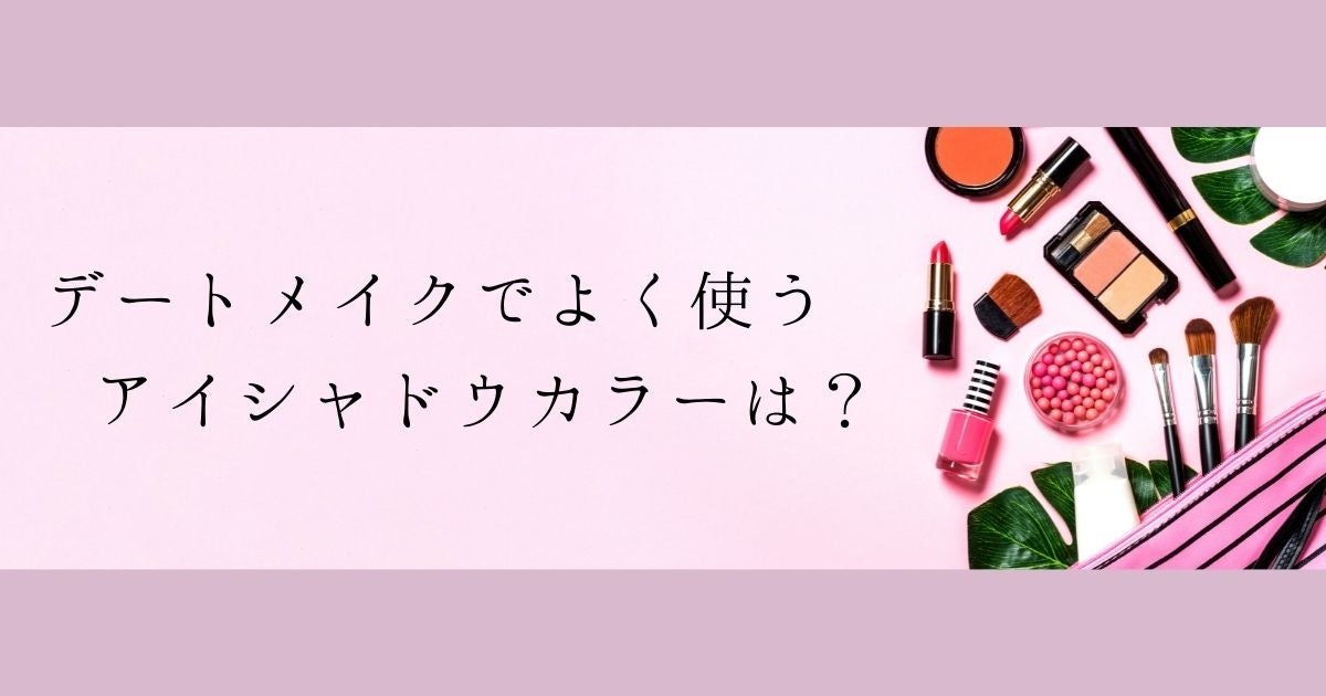 ​＜調査結果＞デートメイクでよく使うアイシャドウカラーは？1位『ピンク』！