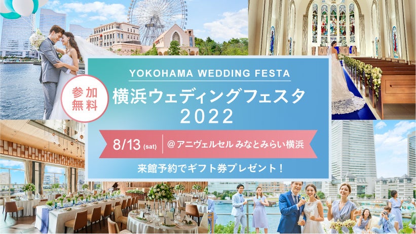 結婚式ご検討の方向けイベント！結婚式のイメージ膨らむ 【横浜ウェディングフェスタ2022】 8月13日(土)に「アニヴェルセル みなとみらい横浜」にて開催！