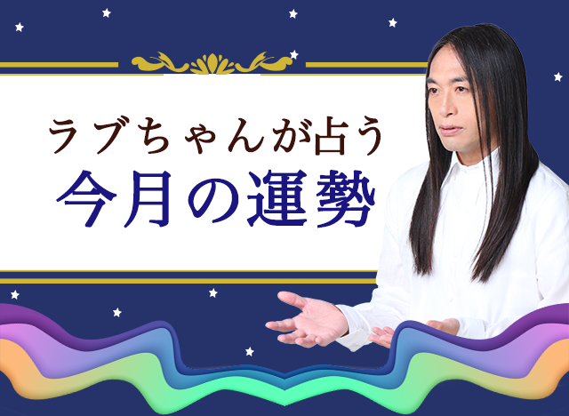 【今月の運勢】Love Me Doの最新占い「絶対数」であなたの今月の運勢を鑑定。