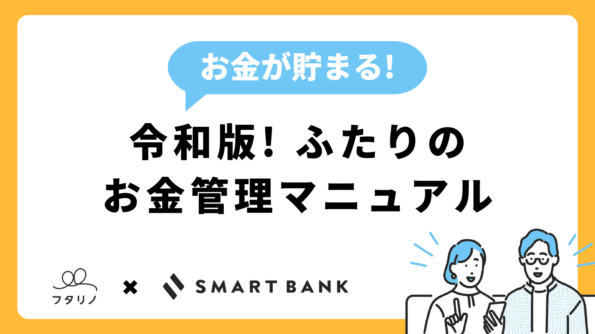 「貯金ができない」を終わらせよう！【令和版】夫婦・カップルのお金管理マニュアル＆セミナーを無料公開