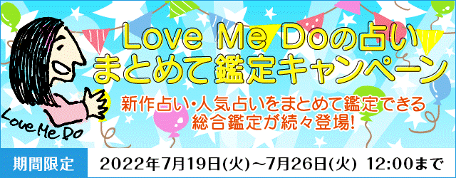 人気占い師「Love Me Do」が月額公式サイトにて、『Love Me Doの占い　まとめて鑑定キャンペーン』を開催！