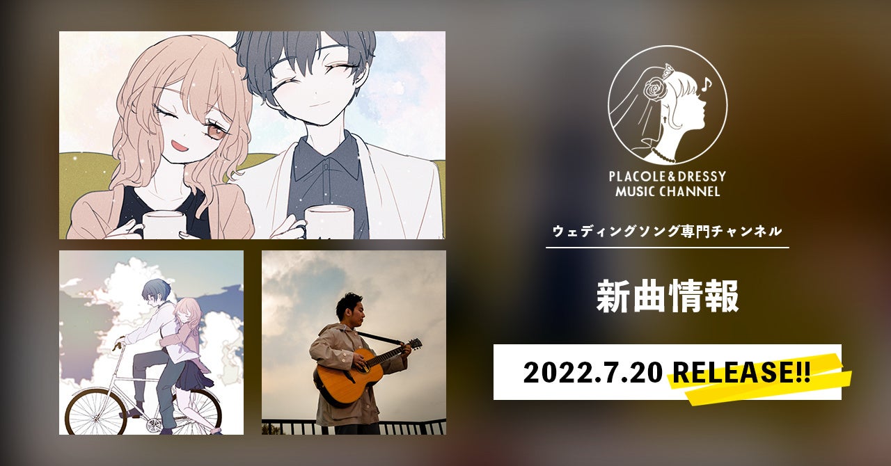 7月は三浦隆一が「near you」をリリース！〜ウェディングソング専門チャンネル「PLACOLE&DRESSY MUSIC CHANNEL」新曲情報〜