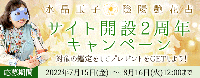 メディアで注目の占い師「水晶玉子」が月額公式サイトにて『サイト開設2周年記念プレゼントキャンペーン』を公開中！