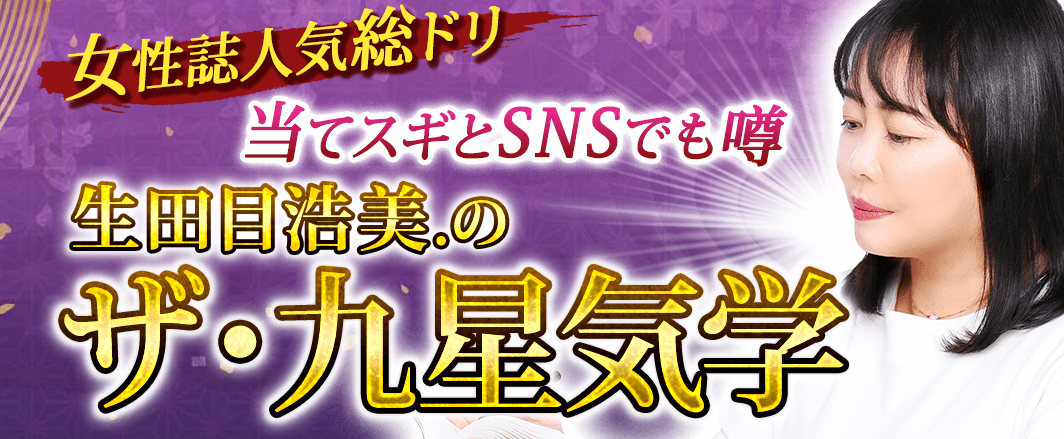【女性誌で大人気】九星気学研究家・生田目浩美.による鑑定が、占いポータルサイト「うらなえる本格鑑定」で提供開始！