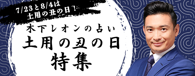 『突然ですが占ってもいいですか』木下レオンが「土用の丑の日特集」を開催中！公式サイトにて限定占いを公開！